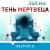 Тень мертвеца. Последнее дело Фан Му (#5)