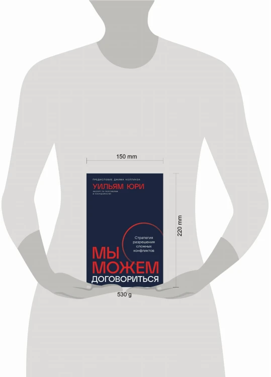Мы можем договориться: Стратегии разрешения сложных конфликтов