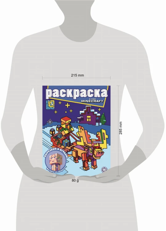 В стиле Minecraft. N РГ 2208. Раскраска с глиттером