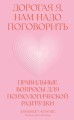 Дорогая я, нам надо поговорить: Правильные вопросы для психологической разгрузки
