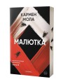 Малютка