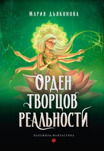 Орден творцов реальности