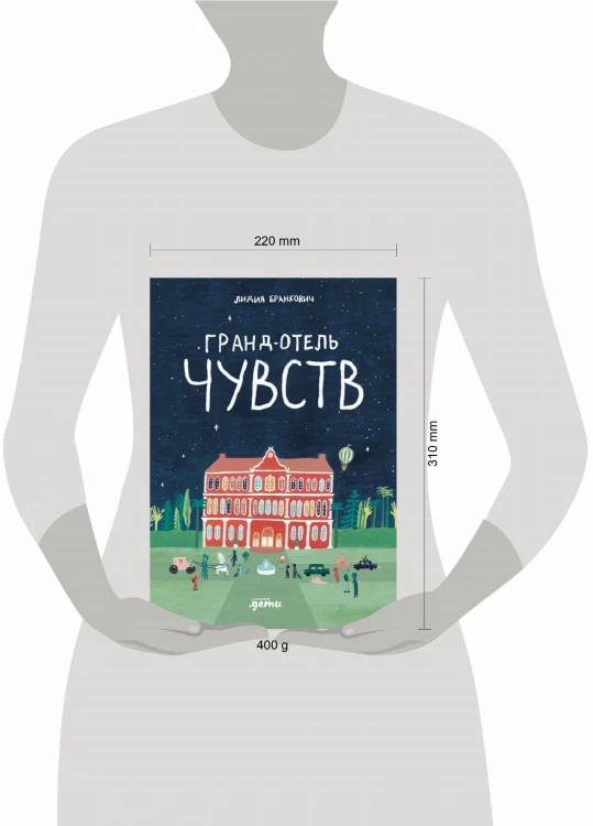 Гранд-отель чувств