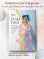 Белая рыба. Сказания о Бай и Ю. Персиковое дерево (7)