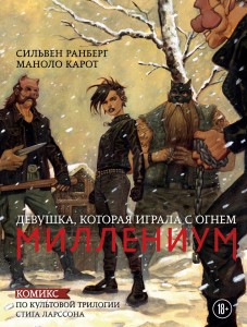 Миллениум. Девушка, которая играла с огнем