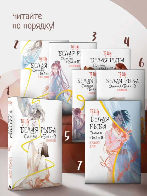 Белая рыба. Сказания о Бай и Ю. Персиковое дерево (7)
