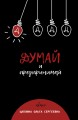 Думай и предпринимай
