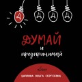 Думай и предпринимай