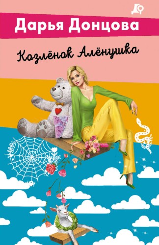 Комплект из 5 книг (Чугунные сапоги-скороходы. Козлёнок Алёнушка. Лазурный берег болота. Бабулька на горошине. Царевич с плохим резюме)