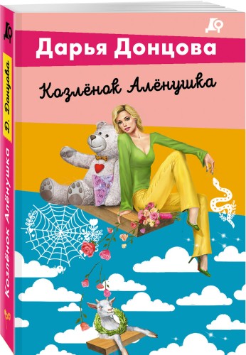 Комплект из 5 книг (Чугунные сапоги-скороходы. Козлёнок Алёнушка. Лазурный берег болота. Бабулька на горошине. Царевич с плохим резюме)