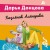 Комплект из 5 книг (Чугунные сапоги-скороходы. Козлёнок Алёнушка. Лазурный берег болота. Бабулька на горошине. Царевич с плохим резюме)