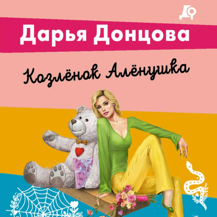 Комплект из 5 книг (Чугунные сапоги-скороходы. Козлёнок Алёнушка. Лазурный берег болота. Бабулька на горошине. Царевич с плохим резюме)