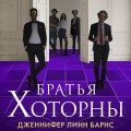 Комплект из 4-х книг: Игры наследников (#1) + Наследие Хоторнов (#2) + Последний гамбит (#3) + Братья Хоторны (#4)