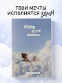 Мечтай, пиши, исполняй! Блокнот желаний