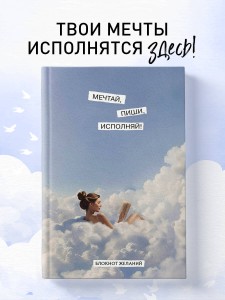 Мечтай, пиши, исполняй! Блокнот желаний