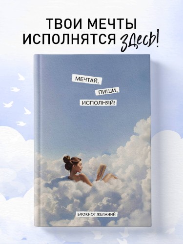 Мечтай, пиши, исполняй! Блокнот желаний
