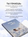 Мечтай, пиши, исполняй! Блокнот желаний