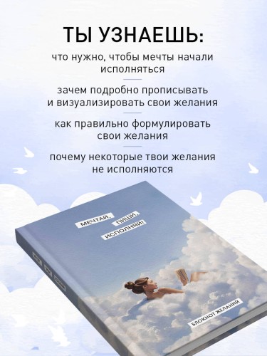 Мечтай, пиши, исполняй! Блокнот желаний