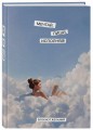 Мечтай, пиши, исполняй! Блокнот желаний