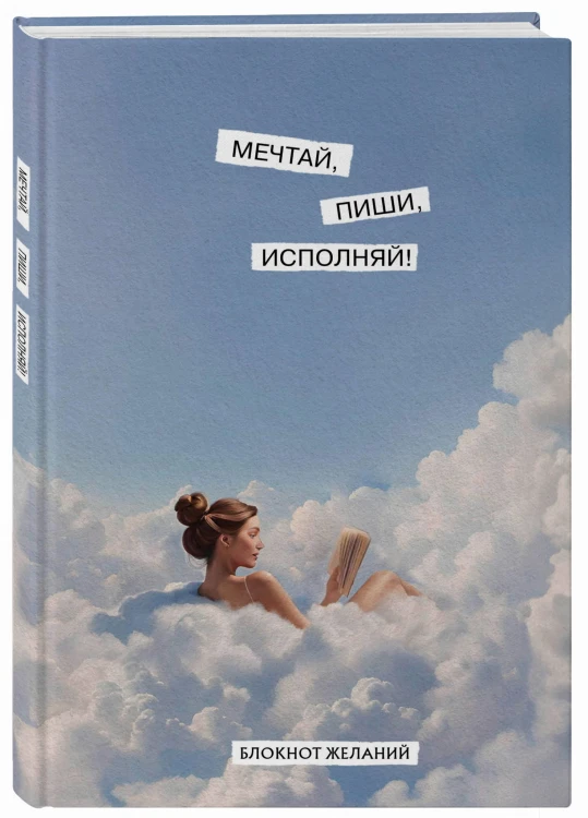Мечтай, пиши, исполняй! Блокнот желаний