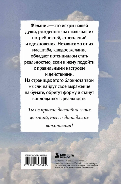 Мечтай, пиши, исполняй! Блокнот желаний