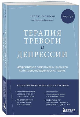 Терапия тревоги и депрессии. Эффективная самопомощь на основе когнитивно-поведенческих техник. Воркбук
