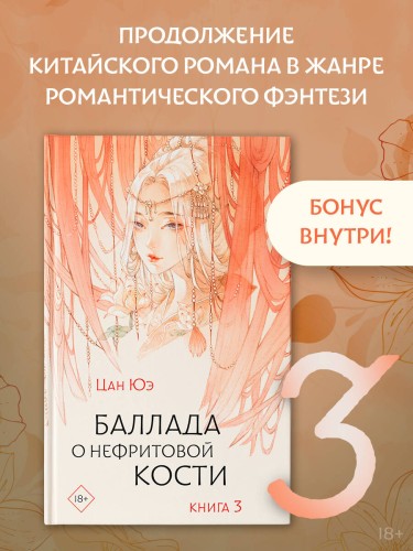 Баллада о нефритовой кости. Книга 3