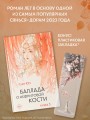 Баллада о нефритовой кости. Книга 3