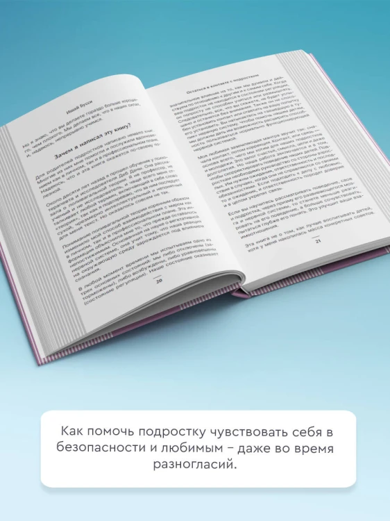 Остаться в контакте с подростком. Путь от конфликта к спокойствию