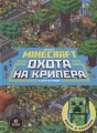Minecraft. Первое знакомство. Охота на крипера.