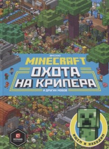 Minecraft. Первое знакомство. Охота на крипера.
