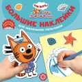 Три кота. Море приключений. БН 2201. Большие наклейки для маленьких пальчиков