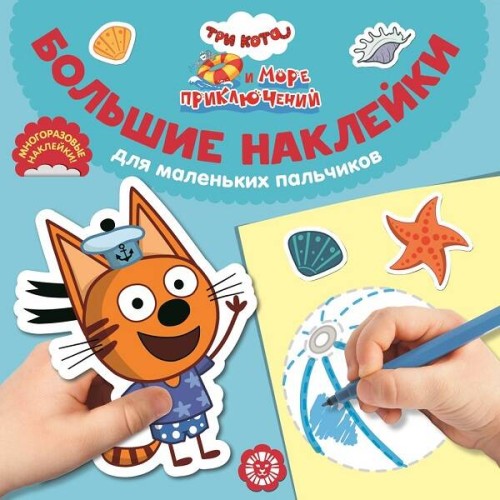 Три кота. Море приключений. БН 2201. Большие наклейки для маленьких пальчиков