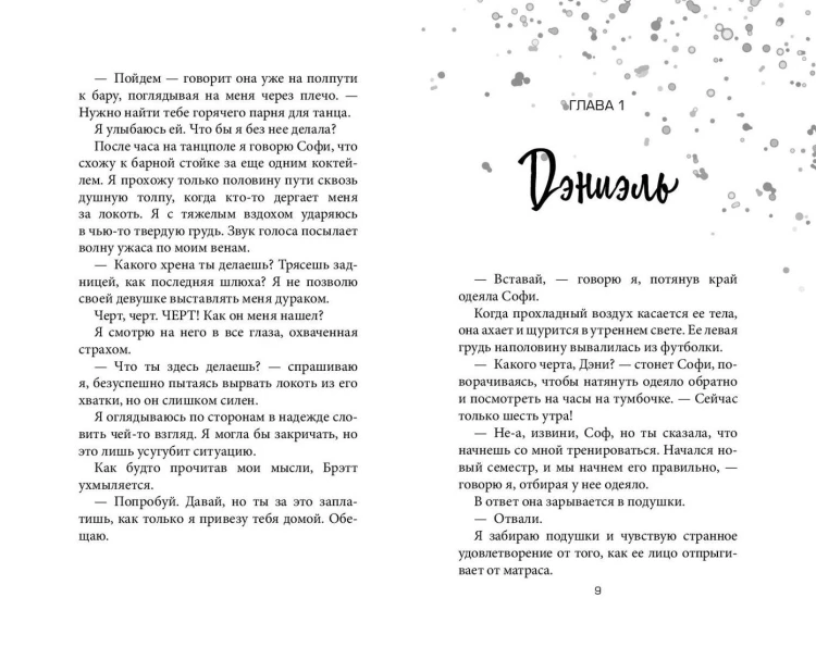 Даже не вздумай! (#1)