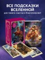 Вселенная для тебя. МАК карты в подарочной коробке с подробным руководством-описанием