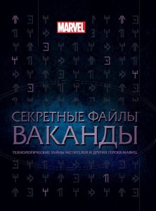 Секретные файлы Ваканды. Технологические тайны Мстителей и других героев MARVEL