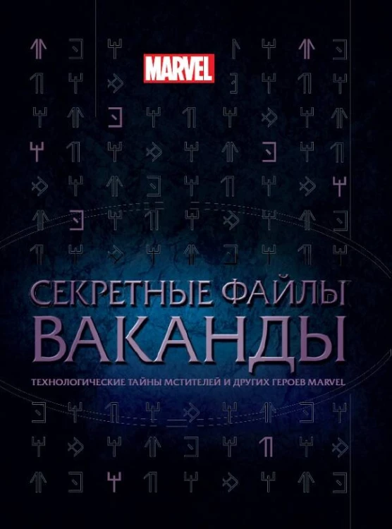 Секретные файлы Ваканды. Технологические тайны Мстителей и других героев MARVEL