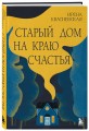Старый дом на краю счастья