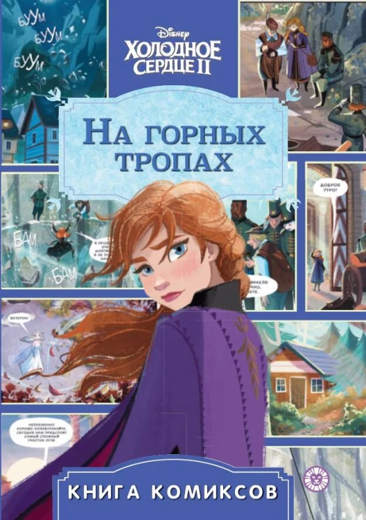 Холодное сердце 2. На горных тропах. Комиксы. Первое знакомство