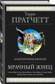 Мрачный Жнец. Четыре романа о Плоском Мире