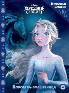 Холодное сердце 2. Королева-волшебница. Нескучные истории
