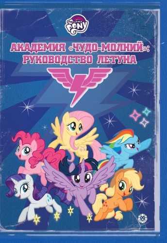 Мой маленький пони. Академия "Чудо-молний": руководство летуна
