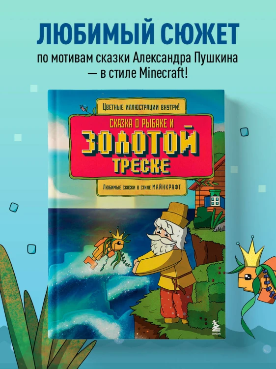 Сказка о рыбаке и золотой треске. Любимые сказки в стиле Майнкрафт