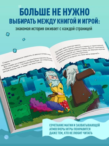 Сказка о рыбаке и золотой треске. Любимые сказки в стиле Майнкрафт