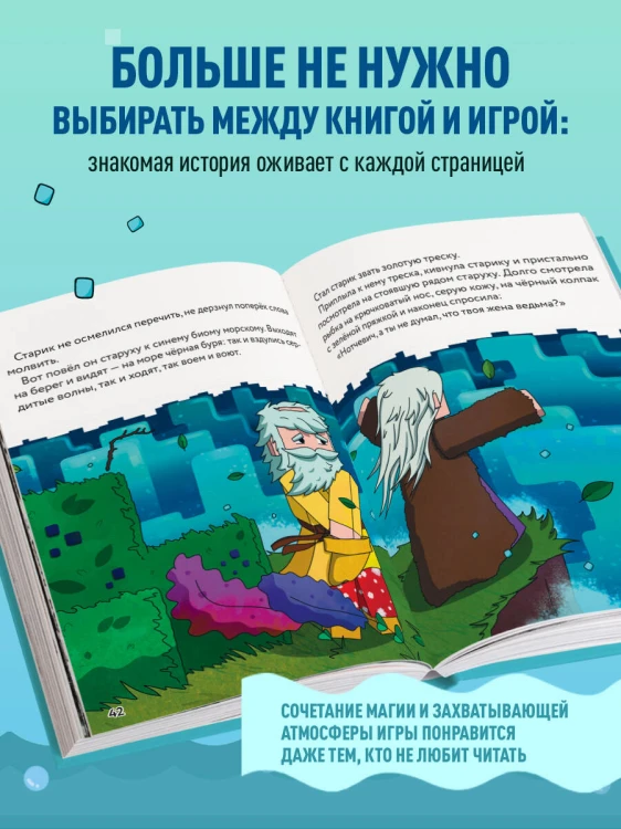 Сказка о рыбаке и золотой треске. Любимые сказки в стиле Майнкрафт