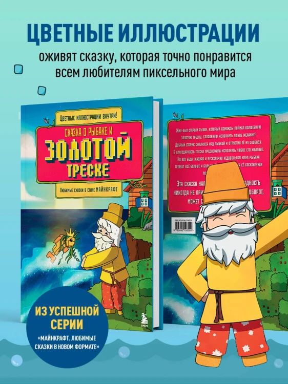 Сказка о рыбаке и золотой треске. Любимые сказки в стиле Майнкрафт