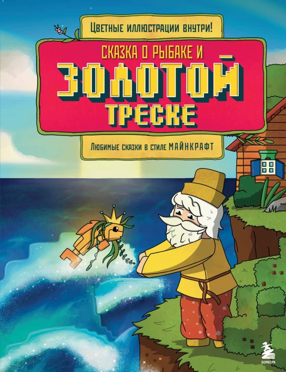 Сказка о рыбаке и золотой треске. Любимые сказки в стиле Майнкрафт