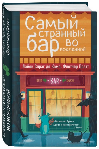 Самый странный бар во вселенной