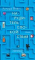 Нарушитель спокойствия