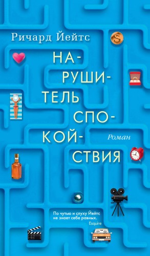 Нарушитель спокойствия